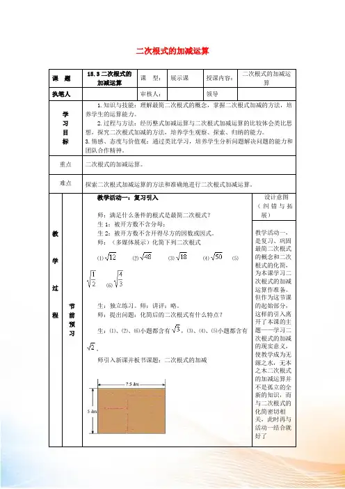 2022秋八年级数学上册 15.3《二次根式的加减运算》学案(新版)冀教版