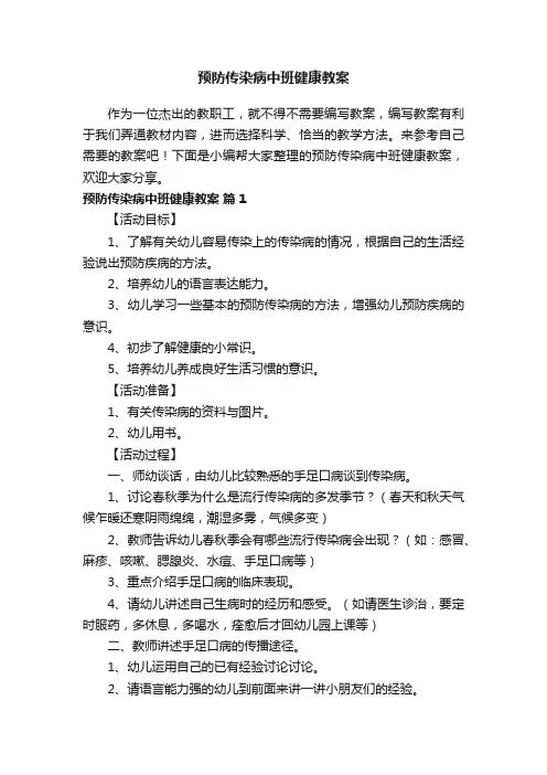 预防传染病中班健康教案