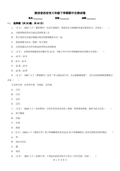 陕西省西安市八年级下学期期中生物试卷