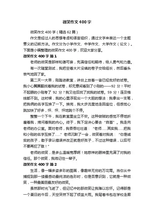 微笑作文400字（精选62篇）