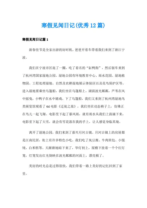 寒假见闻日记(优秀12篇)