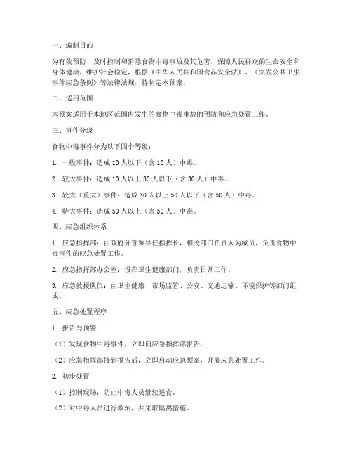 食物中毒处置应急预案