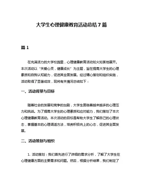 大学生心理健康教育活动总结7篇