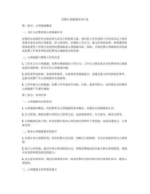 民警心理健康培训计划