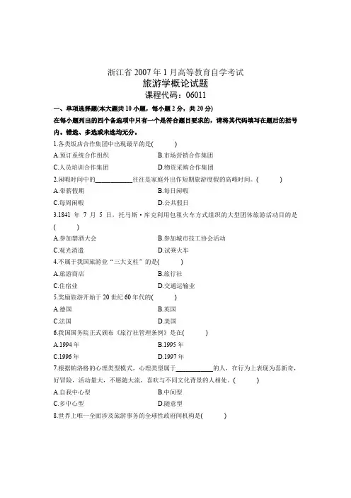 浙江省2007年1月高等教育自学考试 旅游学概论试题 课程代码06011