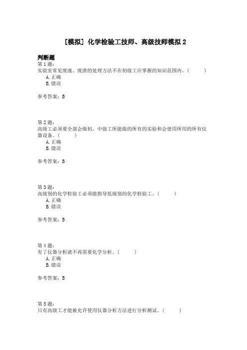 化学检验工技师、高级技师模拟2