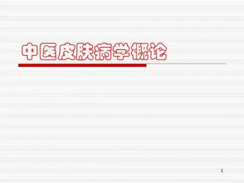 中医皮肤病学概论 PPT课件
