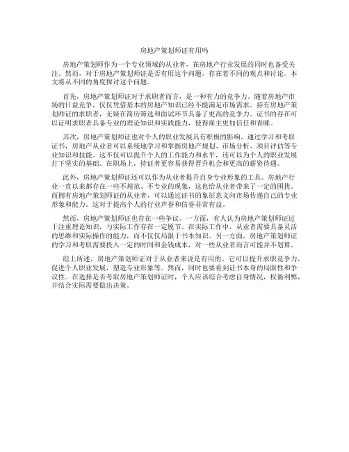 房地产策划师证有用吗