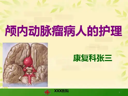 颅内动脉瘤护理查房原创ppt课件
