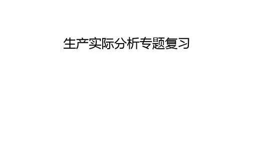 生产实际分析专题复习1