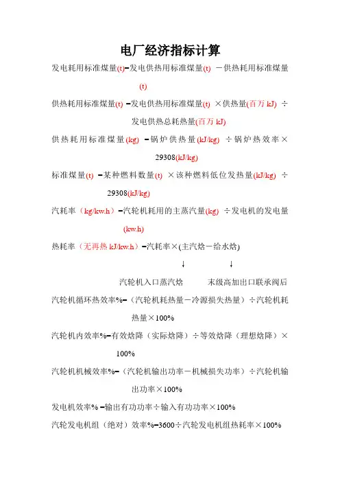 电厂经济指标计算