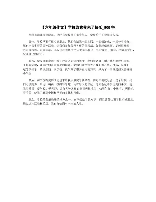 【六年级作文】学校给我带来了快乐_900字