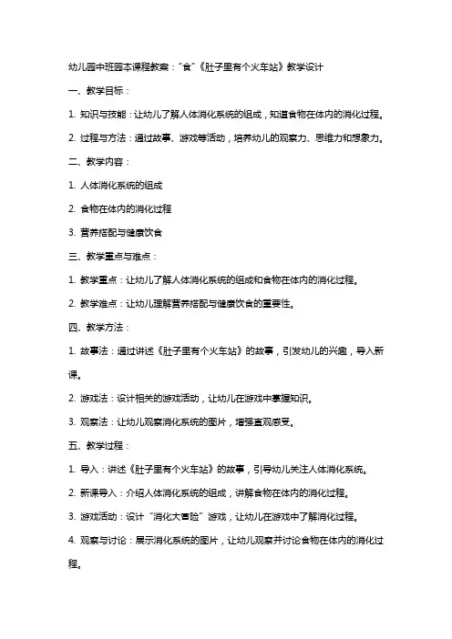幼儿园中班园本课程教案：“食”《肚子里有个火车站》教学设计