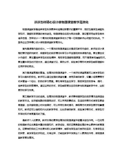 谈谈怎样精心设计使物理课堂教学高效化