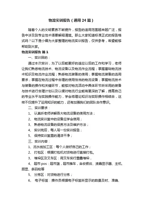 物流实训报告（通用24篇）