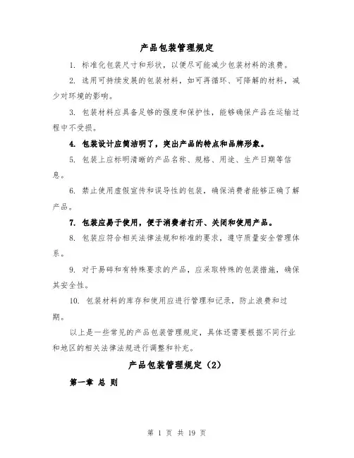产品包装管理规定（4篇）