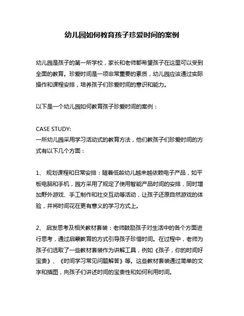 幼儿园如何教育孩子珍爱时间的案例