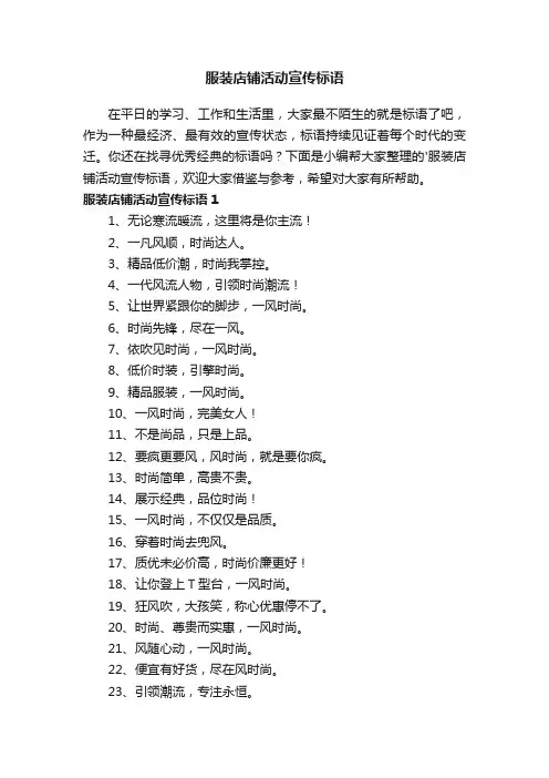 服装店铺活动宣传标语