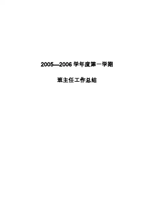 2005-2006学年度第二学期班主任工作总结