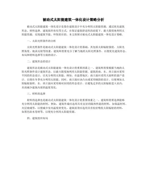 被动式太阳能建筑一体化设计策略分析