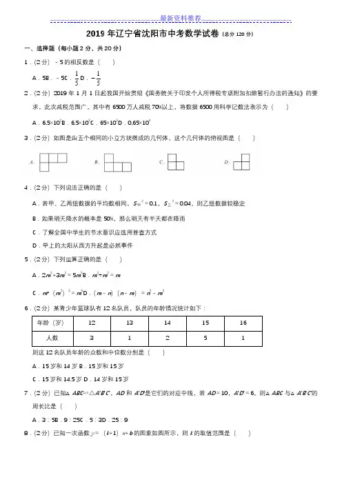 2019年辽宁省沈阳市中考数学试题及答案解析版