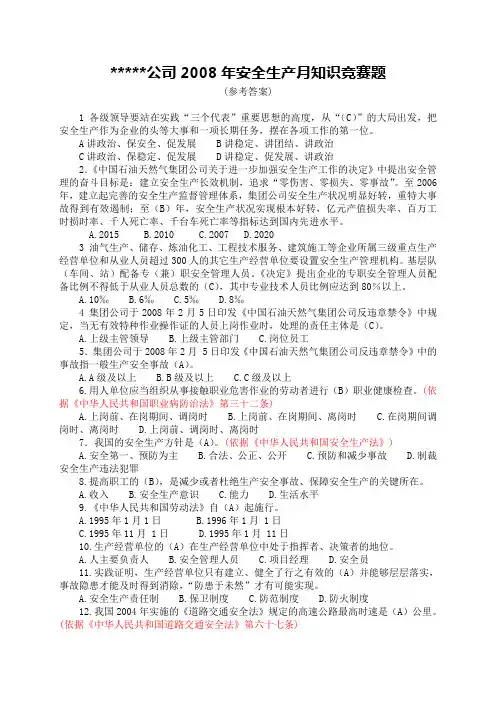 公司2008年安全生产月知识竞赛题