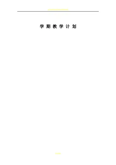六年级安全教案(下册)