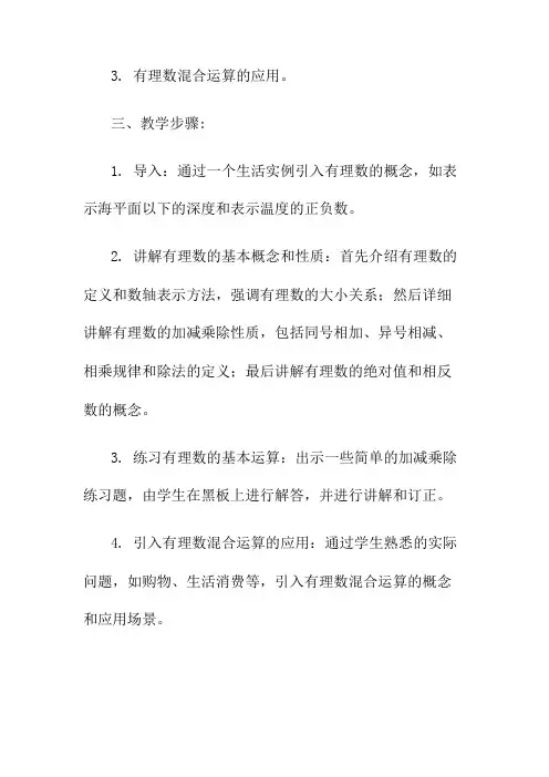 有理数混合运算教学设计名师公开课获奖教案百校联赛一等奖教案