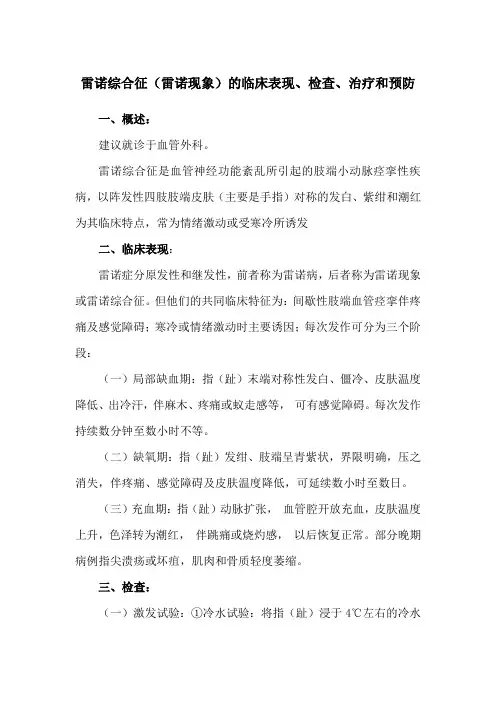 雷诺综合征(雷诺现象)的临床表现、检查、治疗和预防