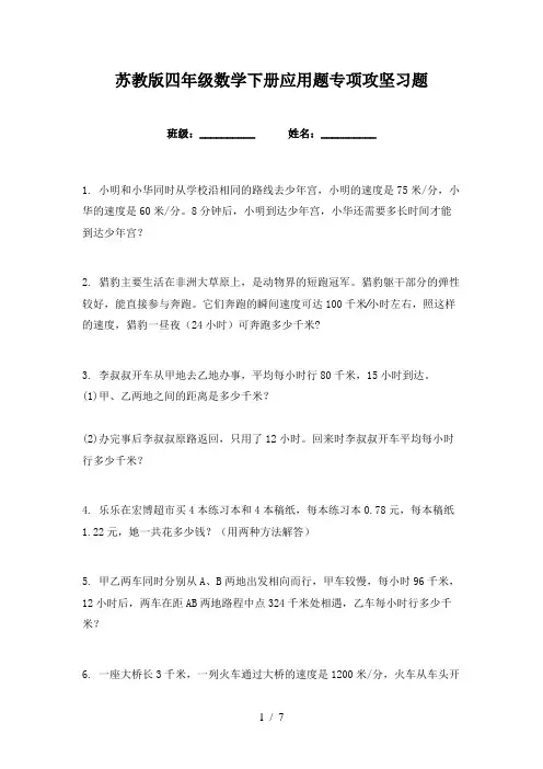 苏教版四年级数学下册应用题专项攻坚习题