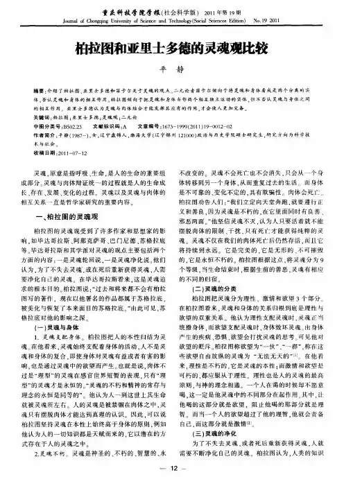 柏拉图和亚里士多德的灵魂观比较