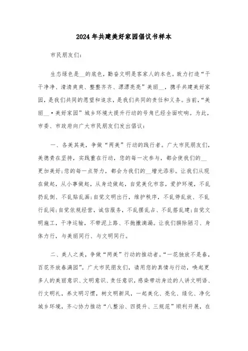2024年共建美好家园倡议书样本(3篇)