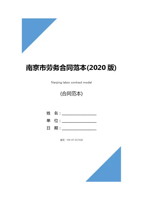 南京市劳务合同范本(2020版)