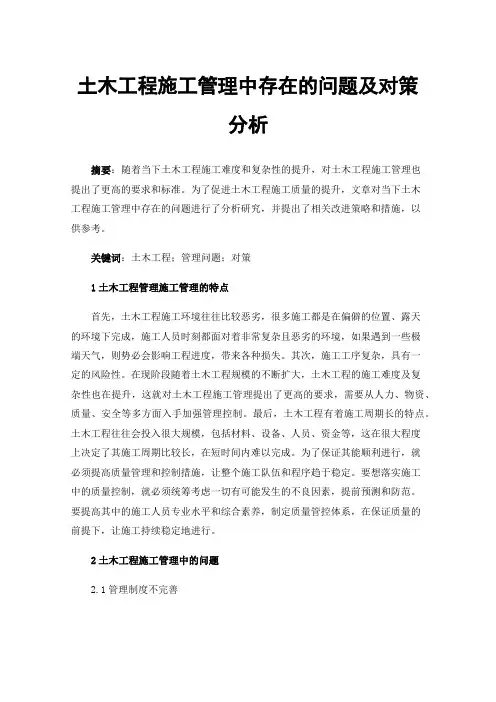 土木工程施工管理中存在的问题及对策分析