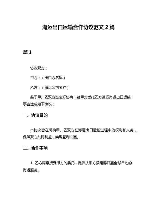 海运出口运输合作协议范文2篇