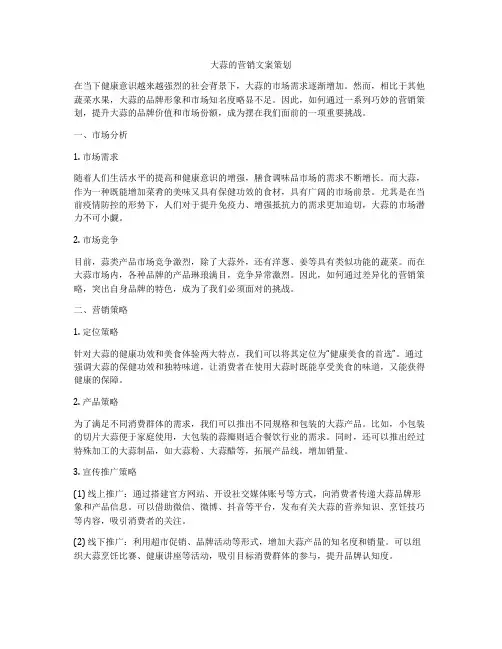大蒜的营销文案策划
