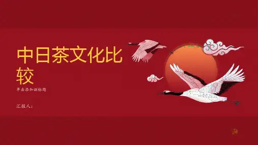 中日茶文化比较