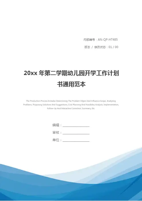 20xx年第二学期幼儿园开学工作计划书通用范本