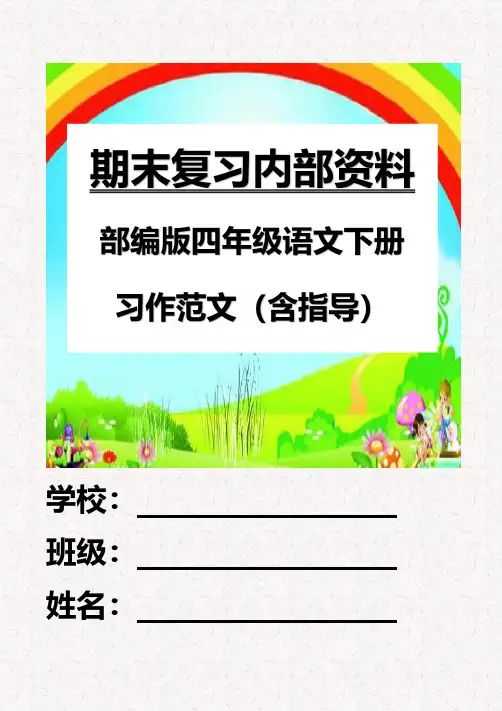最新部编版四年级语文下册习作第1-8单元作文范文(内部)