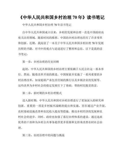 《中华人民共和国乡村治理70年》读书笔记