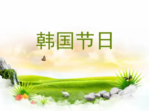 韩国节日