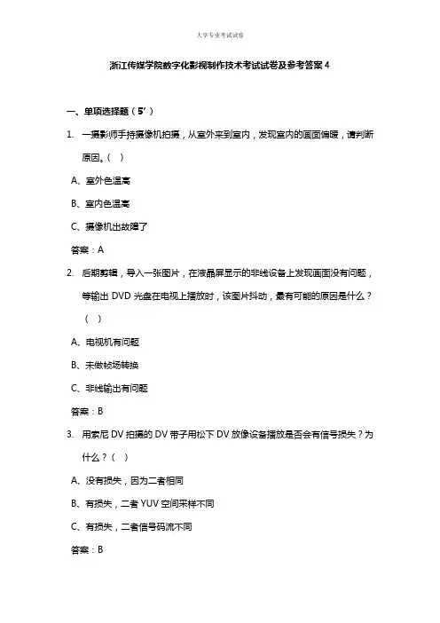 浙江传媒学院大三传媒专业数字化影视制作技术考试试卷及参考答案4