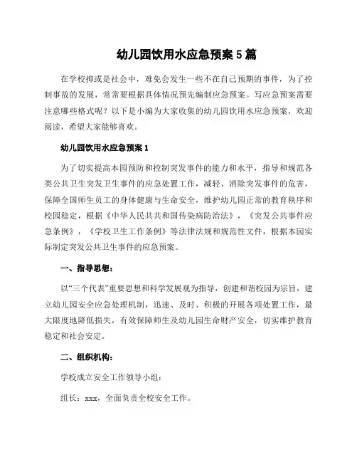 幼儿园饮用水应急预案5篇