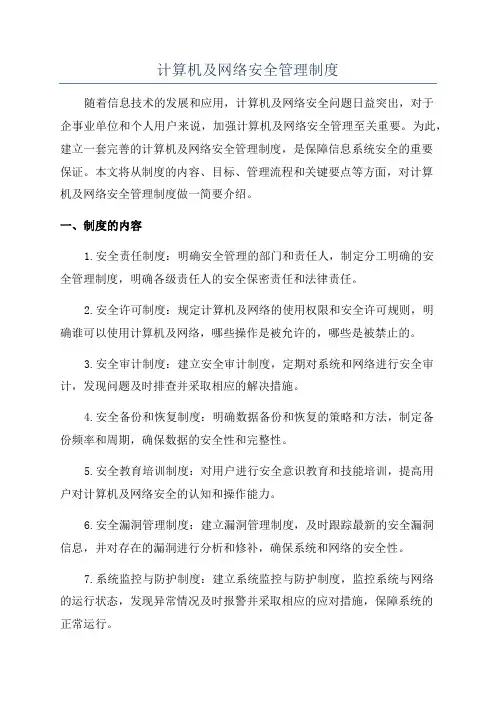计算机及网络安全管理制度