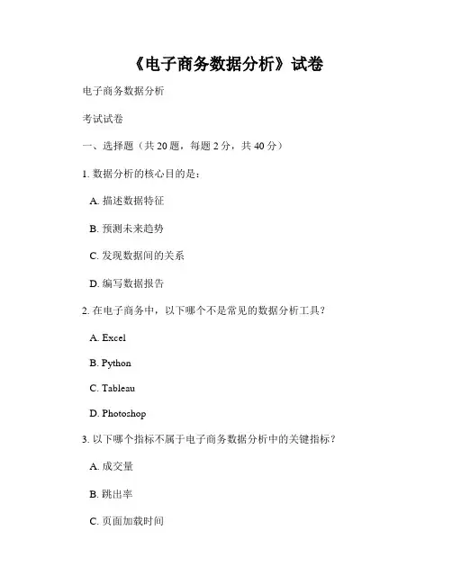 《电子商务数据分析》试卷