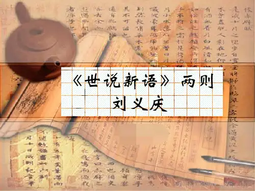 部编人教版七年级语文上册《世说新语》PPT(34页)