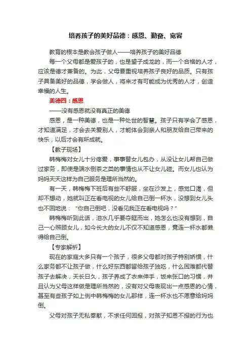培养孩子的美好品德：感恩、勤奋、宽容