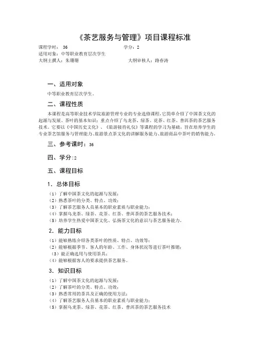 茶艺服务与管理课程标准