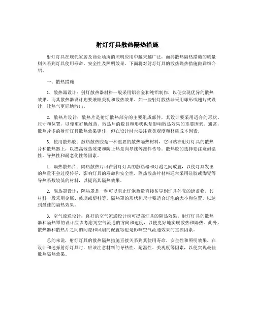 射灯灯具散热隔热措施