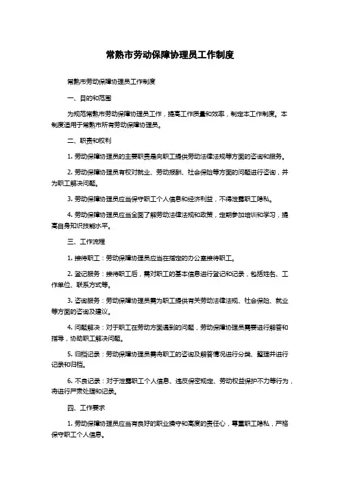 常熟市劳动保障协理员工作制度